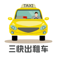 三快出租车司机app安卓手机版下载