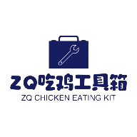 zq吃鸡工具箱安卓手机版下载