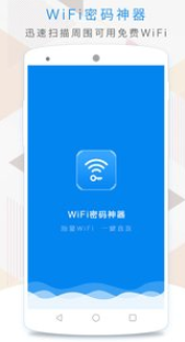 wifi密码神器app