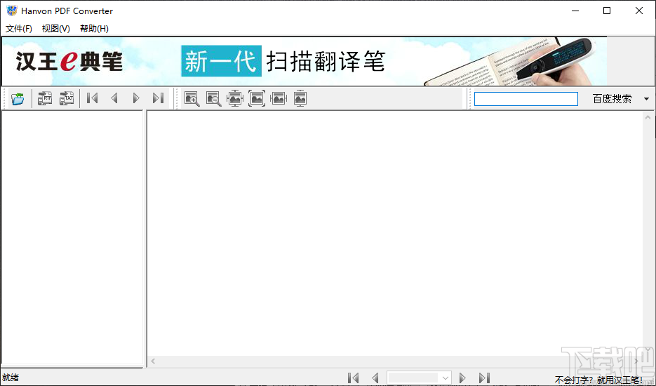 hanvon pdf converter v1.2.6.8 官方版